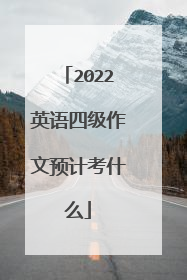 2022英语四级作文预计考什么