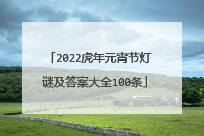 2022虎年元宵节灯谜及答案大全100条