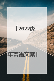 2022虎年寄语文案