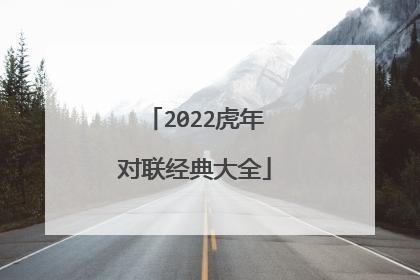 2022虎年对联经典大全