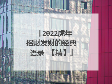 2022虎年招财发财的经典语录 【精】