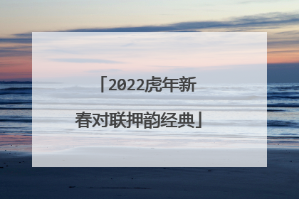2022虎年新春对联押韵经典