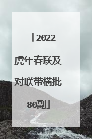 2022虎年春联及对联带横批80副