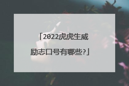 2022虎虎生威励志口号有哪些?