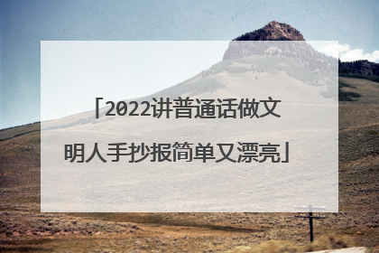 2022讲普通话做文明人手抄报简单又漂亮
