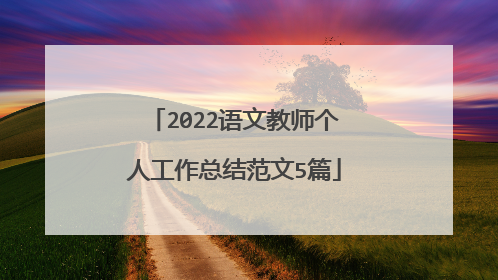2022语文教师个人工作总结范文5篇