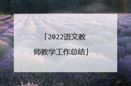 2022语文教师教学工作总结