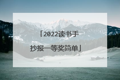 2022读书手抄报一等奖简单