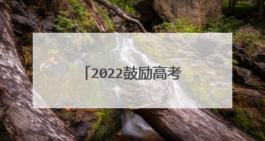 2022鼓励高考加油的暖心话 给考生加油的句子大全