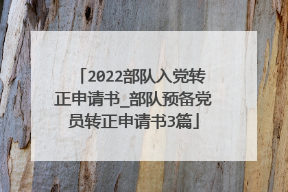 2022部队入党转正申请书_部队预备党员转正申请书3篇