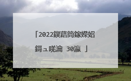 2022鍥藉簡鎵嬫妱鎶ュ唴瀹�30瀛�