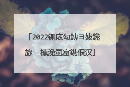 2022铏庡勾鏄ヨ妭鑱旀�㈡櫄浼氫富鎸佷汉