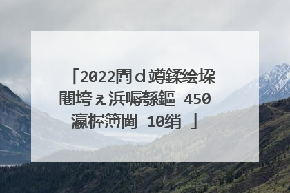 2022閭ｄ竴鍒绘垜闀垮ぇ浜嗕綔鏂�450瀛楃簿閫�10绡�