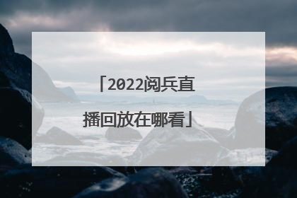 2022阅兵直播回放在哪看