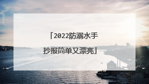 2022防溺水手抄报简单又漂亮