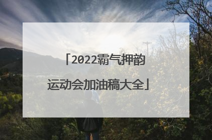 2022霸气押韵运动会加油稿大全