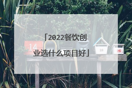 2022餐饮创业选什么项目好