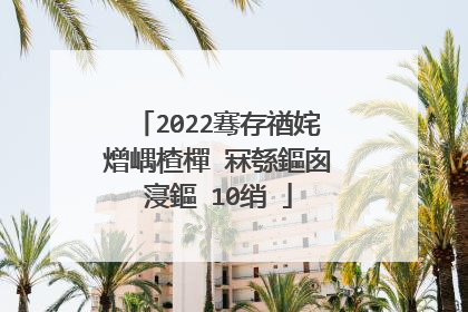 2022骞存禉姹熷嵎楂樿�冧綔鏂囪寖鏂�10绡�