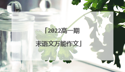 2022高一期末语文万能作文