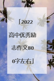 2022高中优秀励志作文800字左右