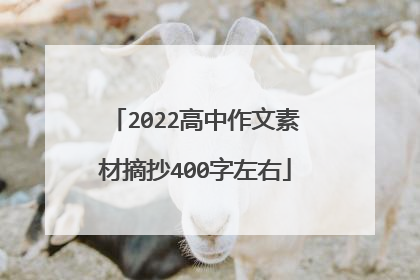 2022高中作文素材摘抄400字左右
