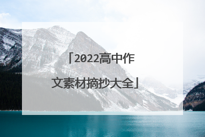 2022高中作文素材摘抄大全