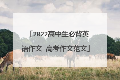 2022高中生必背英语作文 高考作文范文