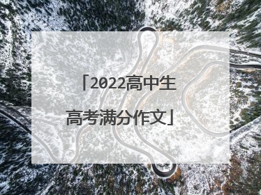 2022高中生高考满分作文