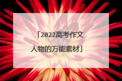 2022高考作文人物的万能素材