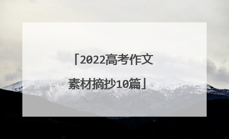 2022高考作文素材摘抄10篇