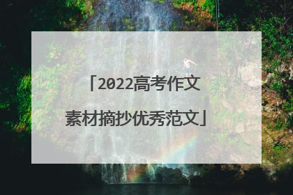 2022高考作文素材摘抄优秀范文