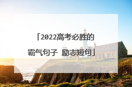 2022高考必胜的霸气句子 励志短句