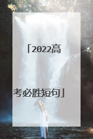 2022高考必胜短句
