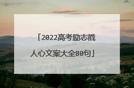 2022高考励志戳人心文案大全80句
