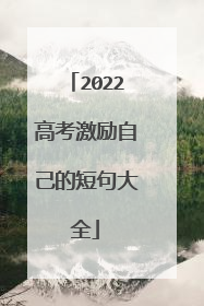 2022高考激励自己的短句大全