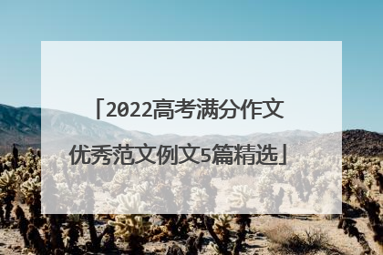 2022高考满分作文优秀范文例文5篇精选