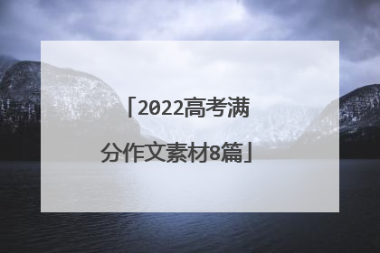 2022高考满分作文素材8篇