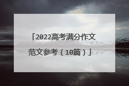 2022高考满分作文范文参考(10篇)