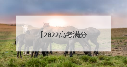 2022高考满分作文范文精选5篇
