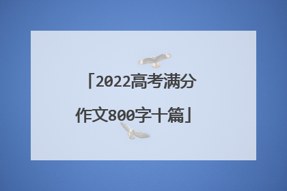 2022高考满分作文800字十篇