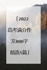 2022高考满分作文800字精选5篇