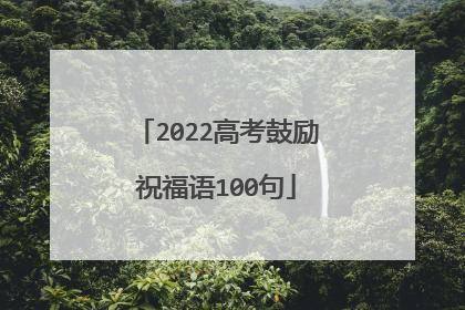 2022高考鼓励祝福语100句