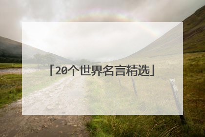 20个世界名言精选