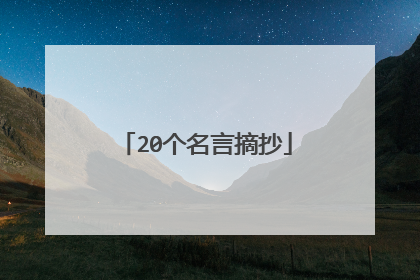 20个名言摘抄
