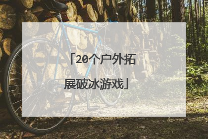 20个户外拓展破冰游戏