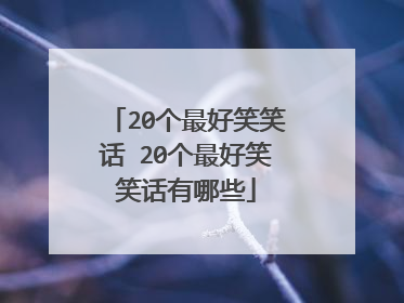 20个最好笑笑话 20个最好笑笑话有哪些