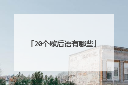 20个歇后语有哪些