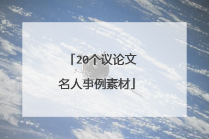 20个议论文名人事例素材