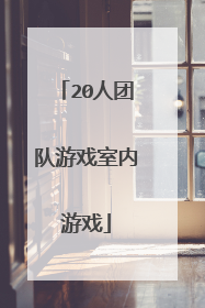 20人团队游戏室内游戏