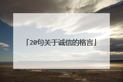 20句关于诚信的格言